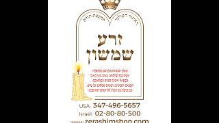 Zera Shimshon  Parashat Lech Lecha  Rabbi Laredo [upl. by Nelyaw]