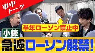 【車中トーク】半年禁止解禁 小籔が急遽ローソンへ [upl. by Eita]