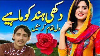 Dukhi hindko songtanweer hazara singerhazara song [upl. by Melly]