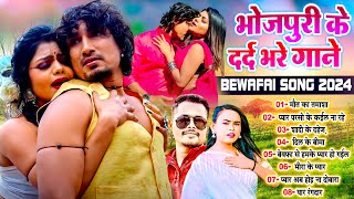 भोजपुरीके दर्द भरे गाने  ShilpiKhesari Nonstop Bhojpuri Sad Song 2024  Bhojpuri Pataka [upl. by Ardnik853]