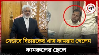 যেভাবে বিচারকের খাস কামরায় গেলেন কামরুলের ছেলে  Kamruls Son  Kalbela [upl. by Arlyn34]