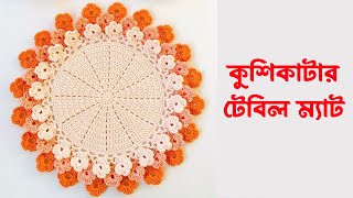 Crochet table mats  কুরুশকাটার টেবিল ম্যাট  কুশিকাটার টেবিল ম্যাট  প্লেট ম্যাট [upl. by Lavelle]