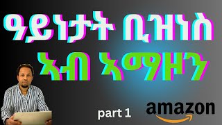 ከመይ ጌርና ኣብ AMAZON ድካን ንኸፍትን ናይ ድካን ኣገባብን 1ይ ክፋል [upl. by Midas127]