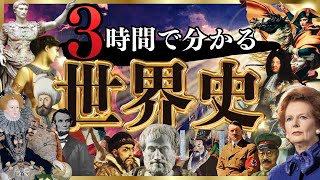 【保存版】世界史の流れをこれ1本で全解説【共通テスト】 [upl. by Ahsen]