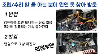 조립도대략 수리진단도 할 줄 아는데 원인 못 찾아서 가지고 온 컴 2대 한 대는 모니터 꺼졌는데 컴전원 안 꺼짐 한 대는 그냥 랜덤 꺼짐 [upl. by Nadaba]