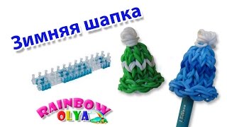 ЗИМНЯЯ ШАПКА из резинок на станке  Winter Hat Rainbow Loom [upl. by Tugman]