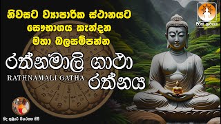 Rathnamali Gatha නිවසට ව්‍යාපාරික ස්ථානයට සෞභාගය කැන් දන මහා බලසම්පන්න රත්නමාලි ගාථා රත්නය pirith [upl. by Ahsila835]