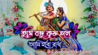 Tumi Bondhu Krishno hole Ami Hobo RadhaLyricsতুমি বন্ধু কৃষ্ণ হলে আমি হবো রাধাKrishnasongs [upl. by Ziza]