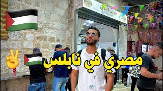 مصري في نابلس ، فلسطين وسر حب الفلسطيينين للمصريين🇵🇸🇪🇬 [upl. by Aiciruam559]