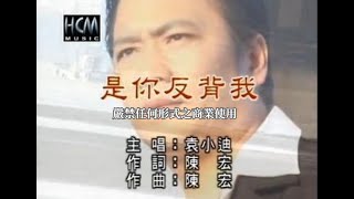 袁小迪是你反背我官方KTV版 [upl. by Gosney743]