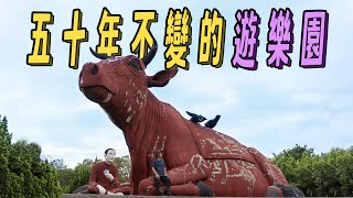 曾經也是A級景點，苗栗秋茂園｜不一樣的風景 EP9 [upl. by Annodas]