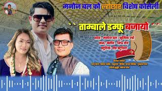 New Tamang Selo Song 2080ताम्बाले डम्फु बजायोTambale Damfu bajayo  Manoj Bal amp Sumina Lo [upl. by Akiv]