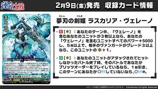 Cardfight Vanguard DZBT01 quotLascaria Velenoquot Ride Line [upl. by Frentz]