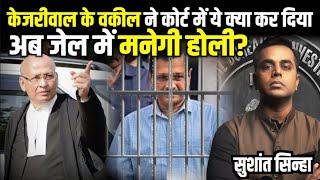 Arvind Kejriwal के Advocate ने Supreme Court में ये क्या किया  ED Arrests Kejriwal  Sushant Sinha [upl. by Wilen356]