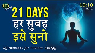 हर सुबह यह ज़रूर सुने This Can Change Everything  New Morning Affirmation for Positive Energy [upl. by Ahsinad]