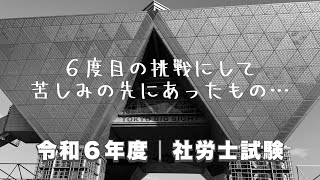 【社労士試験20】令和６年度（2024）社労士試験の自己採点結果！ [upl. by Ahen]