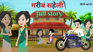 गरीब सहेली  Gareeb Saheli  Hindi Kahani  Full Story  Hindi Moral Stories  Hindi Kahaniya [upl. by Nerta836]