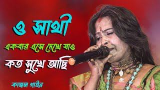 o sathi ekbar eshe dekhe jao  ও সাথী একবার এসে দেখে যাও কত সুখে আছি কাজল গাইন Kajol Gain [upl. by Lamee]