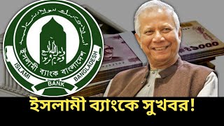 বড় সুখবর ইসলামি ব্যাংকের গ্রাহকদের জন্য । Bangladesh Bank News [upl. by Anaitsirk]