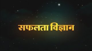 SAFALTA VIGYAN SWYAM PRERANA MAHOTSAV MOTIVATIONAL VIDEO  Part 1 [upl. by Yrhcaz]