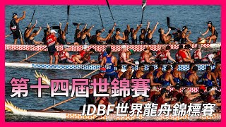 第十四屆 IDBF 世界龍舟錦標賽【龍舟 Dragon Boat】 [upl. by Ennirac820]