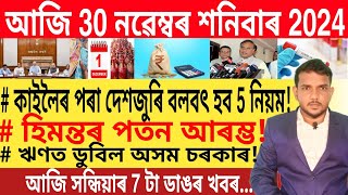 আজি সন্ধিয়াৰ খবৰ  Today Evening top 7 News in Assam  Best Bank Loan  SBI [upl. by Atlee]