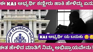 KPSC KAS EXAM ISSUE ASPIRANT EXPRESSED HIS FEELING KAS ಅಭ್ಯರ್ಥಿಯ ನೋವಿನ ಮಾತುಗಳು [upl. by Koerlin]