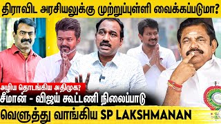 தடுமாறும் எடப்பாடி அதிமுகவின் எதிர்காலம் என்னாகும் Interview With SP Lakshmanan  Vijay  Seeman [upl. by Nuyh]