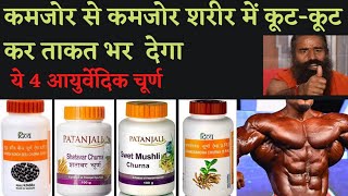 Patanjali Ashwagandha 🔥 Shatavar 🔥 Swet Mushli 🔥 Konch Beej 🔥 Benefits 🔥 Product Reviews [upl. by Yelram]