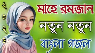 Bangla Gojol নতুন গজল সেরা গজল  New Bangla Gazal 2023Ghazal Gojol Islamic Gazal Bangla Gazal [upl. by Manolo]