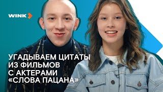 Актеры сериала «Слово пацана» угадывают цитаты из фильмов 2023 Wink [upl. by Sidwell60]