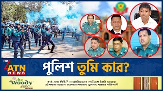 পুলিশ তুমি কার  BD Police Crime  Police Corruption  Police Action  Police Activities  ATN News [upl. by Bills]