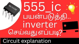 NE 555 IC BASED 12 V DC TO 230 VAC  INVERTER WORKING PRINCIPLES WITH CIRCUIT DIAGRAM [upl. by Raual588]