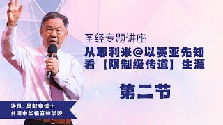 圣经专题讲座：从耶利米以赛亚先知看【限制级传道】生涯 第二节 [upl. by Alyehc]