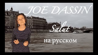 Joe Dassin Salut на русском [upl. by Chellman]