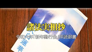 大白蓮華『諸法実相抄』令和六年「新年勤行会」御書拝読｜ゆっくり法華経｜京秦正法 [upl. by Alimrahs]