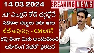 Ap ఎలక్షన్ కోడ్ వచ్చిన చేయూత డబ్బులు వేస్తాంAp election ScheduleYsr Cheyutha Payment Status 2024 [upl. by Bowrah]