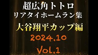 ★プロスピA★大谷翔平カップホームラン集vol1 [upl. by Filbert25]