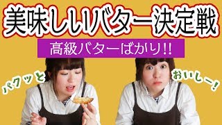 【高級バター続々登場】世界の絶品バターを食べ比べ！美味しいが止まらない！ [upl. by Rogerson930]