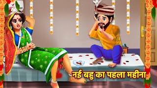 नई बहु का पहला पीरियड्स  Nayi Bahu ka Pahla Periods  Hindi Kahani  Moral Stories  Stories Hindi [upl. by Oznole954]