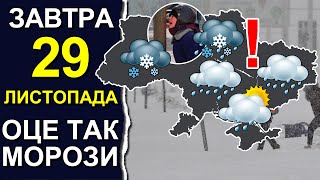 ПОГОДА НА ЗАВТРА 29 ЛИСТОПАДА 2023  Точна погода на день в Україні [upl. by Nelon]