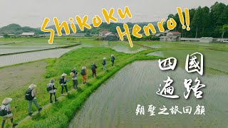 【四國遍路】朝聖之旅回顧  此生必走  Shikoku Pilgrimage A Sacred Journey Worth Experiencing in Your Lifetime [upl. by Naed]