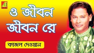 O Jibon Re  ও জীবন রে  কাজল দেওয়ান  Kajal Dewan  Biccheder Jala  বিচ্ছেদের জ্বালা [upl. by Bordiuk855]