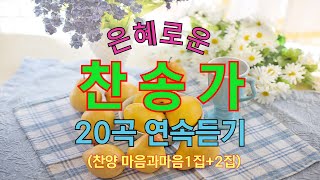 은혜로운 찬송가24곡연속듣기 1집2집 모음찬양마음과마음찬송가사첨부 [upl. by Esta423]