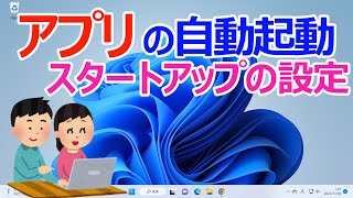 【Windows 11】起動時のアプリを設定変更する [upl. by Alurd]