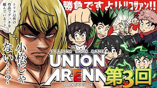 【トリコ】本当に何年ぶりだ…まともなケンカができるな【ユニオンアリーナ】【視聴者参加型】 [upl. by Lucic]