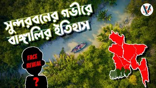 যেভাবে সুন্দরবন ঊজাড় করে আবাসস্থল বানালাম আমরা  Colonization of Sundarbans Labid Rahat [upl. by Ahsata878]