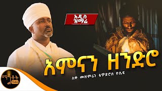 🔴 አዲስ ዝማሬ quot አምናን ዘንድሮ quot ሊቀ መዘምራን ቴዎድሮስ ዮሴፍ mahtot [upl. by Kablesh]