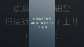 【midi再現】広島地区詳細型旧接近メロディ 上り 接近メロディ midi [upl. by Oile]