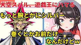 遊戯王のツッコミ所の多さにハマってしまった大空スバル 【ホロライブ 大空スバル】 [upl. by Okimik895]